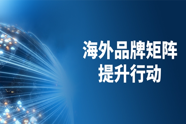 跨文化共舞，跨山海共赢，山东重工品牌本地化再深入